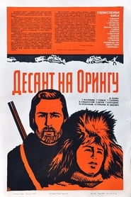 Poster Десант на Орингу