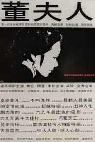 Poster 董夫人