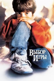 Выбор игры (1993)