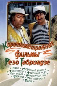 Короткометражные фильмы Реваза (Резо) Габриадзе collection poster