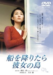 Poster 船を降りたら彼女の島