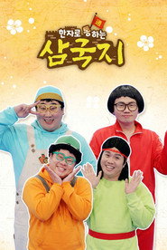 한자로 통하는 삼국지 (2022)