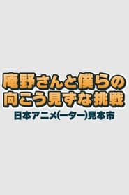 庵野さんと僕らの向こう見ずな挑戦　日本アニメ（ーター）見本市 2015