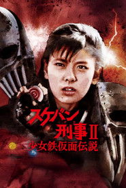 Sukeban Deka II: Legend of the Iron-Masked Girl (1985)