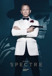 007 スペクター 2015 の映画をフル動画を無料で見る