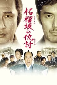 Poster 柘榴坂の仇討