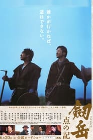 Poster 劔岳 点の記