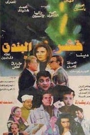 Poster قشر البندق