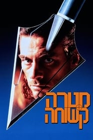 מטרה קשוחה (1993)