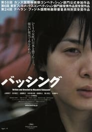 バッシング (2005)