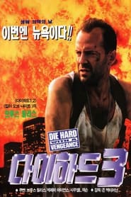 다이 하드 3 (1995)