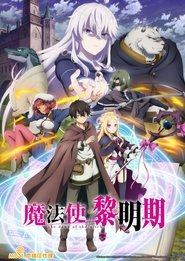魔法使黎明期 魔法使黎明期