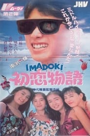 Poster ＩＭＡＤＯＫＩ初恋物語