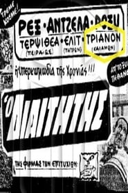 Ο διαιτητής