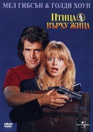 Птица върху жица / Bird on a Wire