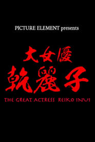 The Great Actress Reiko Inui streaming