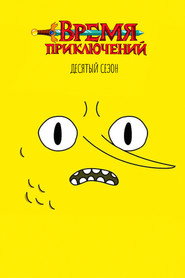 Постер «Время приключений Сезон 10»