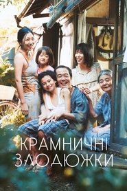 Крамничні злодюжки (2018)