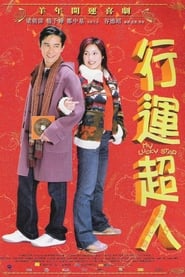 行運超人 (2003)