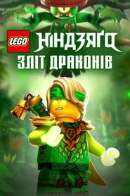 LEGO Ніндзяґо: Повстання драконів постер