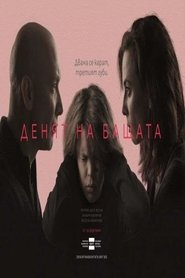 Денят на бащата (2019)
