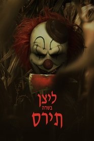 ליצן בשדה תירס (2025)