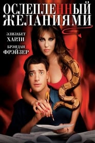 Ослепленный желаниями (2000)