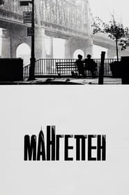 Мангеттен (1979)