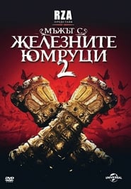 Мъжът с железните юмруци 2 [The Man with the Iron Fists 2]