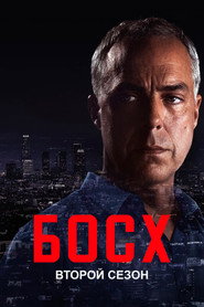 Постер «Босх Сезон 2»