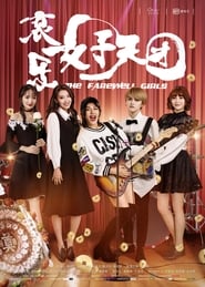 Poster 哀乐女子天团