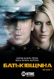 Постер «Батьківщина Сезон 1»