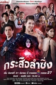 กระสือลำซิ่ง s01 e05