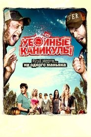 Убойные каникулы Убойные каникулы