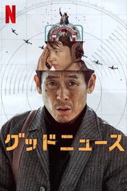 グッドニュース