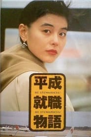 Poster 平成就職物語　ＢＥ　ＳＴＥＷＡＲＤＥＳＳ!!