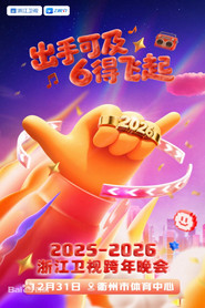 2025-2026浙江卫视跨年晚会