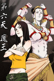 第六天魔王 (2017)