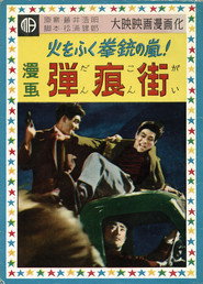 弾痕街