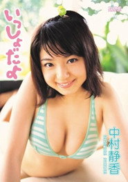 中村静香 いっしょだよ。