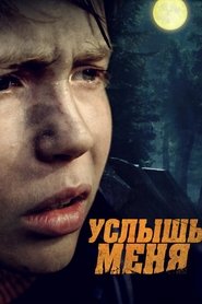 Poster Услышь меня 2020