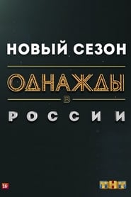 Одного разу на Росії постер