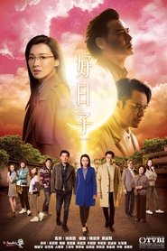 好日子 2019