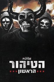 הטיהור הראשון (2018)