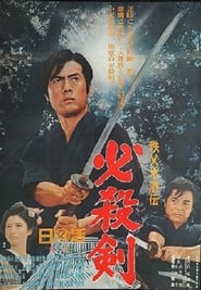 Poster 秩父水滸伝　必殺剣