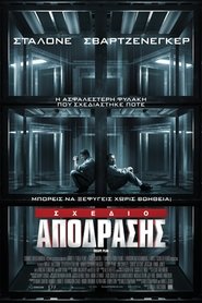 Σχέδιο Απόδρασης (2013)