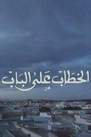 الخطاب على الباب