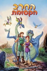 החרב הקסומה / Quest for Camelot לצפייה ישירה