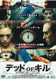 デッド or キル 2012 映画 吹き替え