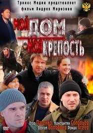 Poster Мой дом - моя крепость